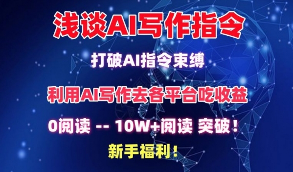 浅谈AI写作指令，打破AI指令束缚，破10W+阅读!新手福利【揭秘】 - 163资源网-163资源网