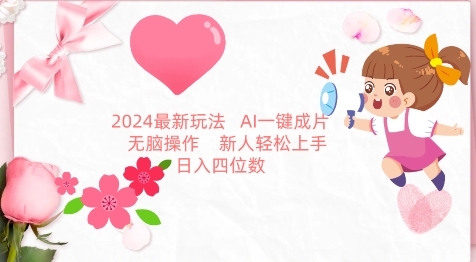 2024最新玩法，AI一键生成图文带货， 无脑操作，新人轻松上手【揭秘】 - 163资源网-163资源网