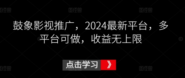 鼓象影视推广，2024最新平台，多平台可做，收益无上限【揭秘】 - 163资源网-163资源网