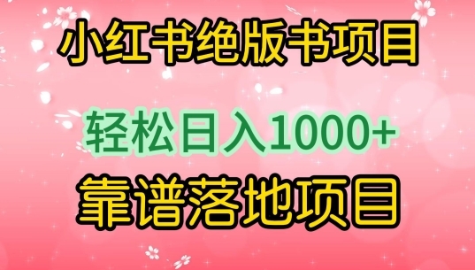 小红书绝版书项目，轻松日入1000+，靠谱落地项目【揭秘】 - 163资源网-163资源网