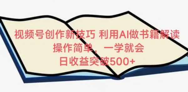 视频号创作新技巧，利用AI做书籍解读，操作简单，一学就会 日收益突破500+【揭秘】 - 163资源网-163资源网