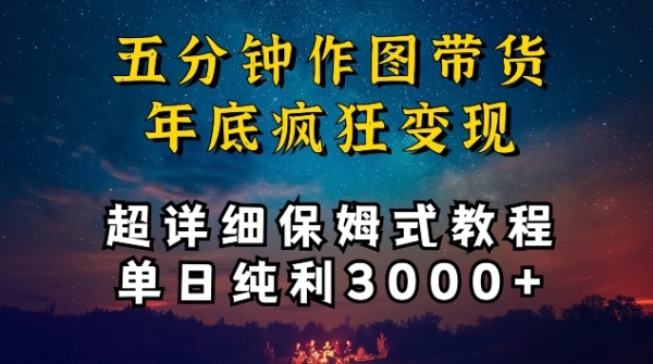 五分钟作图带货疯狂变现，超详细保姆式教程单日纯利3000+【揭秘】 - 163资源网-163资源网