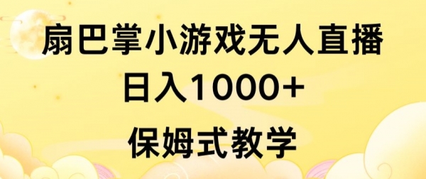 抖音最强风口，扇巴掌无人直播小游戏日入1000+，无需露脸，保姆式教学【揭秘】 - 163资源网-163资源网