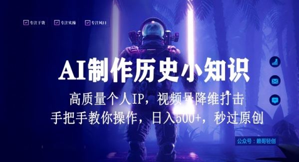 视频号AI制作历史小知识，日入1000+高质量原创个人ip，秒过原创，降维打击，全网首发【揭秘】 - 163资源网-163资源网