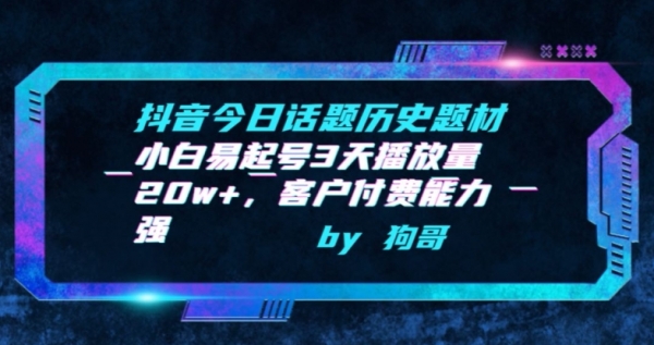 抖音今日话题历史题材-小白易起号3天播放量20w+，客户付费能力强【揭秘】 - 163资源网-163资源网