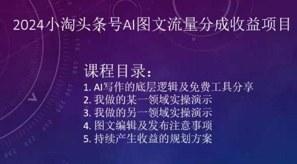 2024小淘头条号AI图文流量分成收益项目 - 163资源网-163资源网