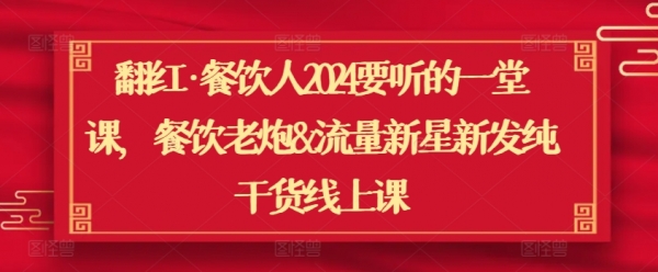 翻红·餐饮人2024要听的一堂课，餐饮老炮&流量新星新发纯干货线上课 - 163资源网-163资源网