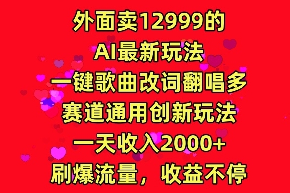 外面卖12999的AI最新玩法，一键歌曲改词翻唱，多赛道通用创新玩法 - 163资源网-163资源网