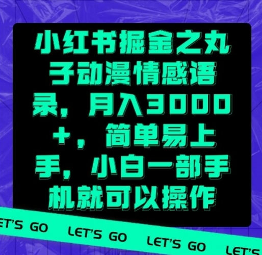 小红书掘金之丸子动漫情感语录，月入3000+，简单易上手，小白一部手机就可以操作 - 163资源网-163资源网