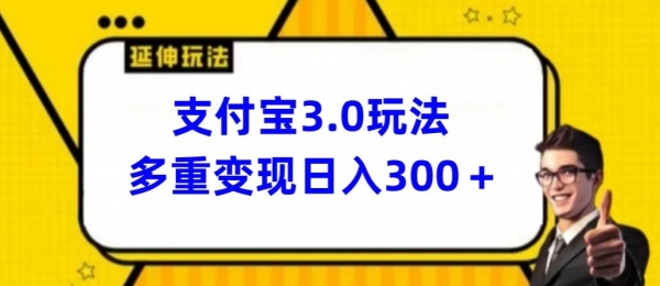 支付宝3.0玩法，多重变现日入300+ - 163资源网-163资源网