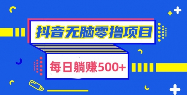 抖音无脑零撸项目，全自动挂机薅羊毛，单号一天5-500+ - 163资源网-163资源网