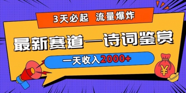 一天收入2000+，视频号最新赛道—诗词鉴赏，3天必起，流量爆炸，新人也能轻松上手 - 163资源网-163资源网