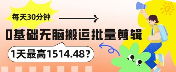 每天30分钟，0基础无脑搬运批量剪辑，1天最高1514.48? - 163资源网-163资源网