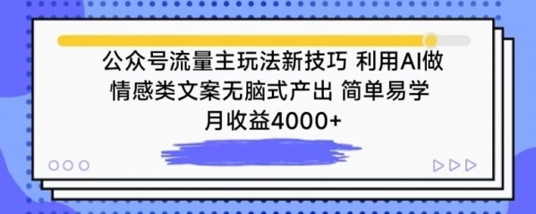 公众号流量主玩法新技巧，利用AI做情感类文案无脑式产出，简单易学，月收益4000+【揭秘】 - 163资源网-163资源网