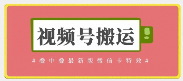 视频号搬运：迭中迭最新版微信卡特效，无需内录，无需替换草稿【揭秘】 - 163资源网-163资源网