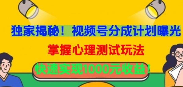 独家揭秘！视频号分成计划曝光，掌握心理测试玩法，快速实现1000元收益【揭秘】 - 163资源网-163资源网