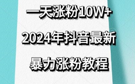 抖音最新暴力涨粉教程，视频去重，一天涨粉10w+，效果太暴力了，刷新你们的认知【揭秘】 - 163资源网-163资源网