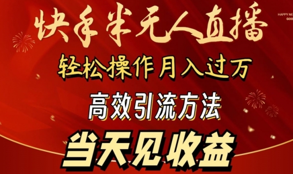 2024快手半无人直播，简单操作月入1W+ 高效引流当天见收益【揭秘】 - 163资源网-163资源网