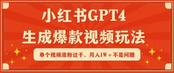 小红书GPT4生成爆款视频玩法，单个视频涨粉过千，月入1W+不是问题【揭秘】 - 163资源网-163资源网