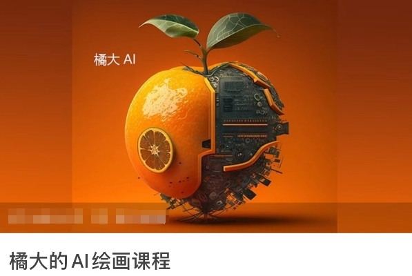 橘大的AI绘画课程，AI绘画零基础小白，从入门到精通 - 163资源网-163资源网