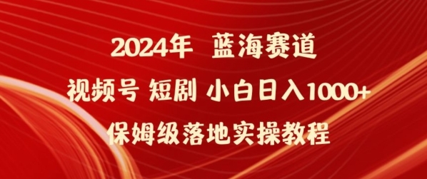 2024年视频号短剧新玩法小白日入1000+保姆级落地实操教程【揭秘】 - 163资源网-163资源网