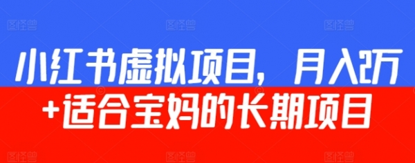 小红书虚拟项目，月入2万+ 适合宝妈的长期项目 - 163资源网-163资源网