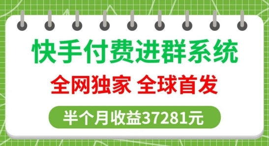 全网独家，快手付费进群系统，独家开通渠道，半个月赚37281元【操作教程+收益展示】 - 163资源网-163资源网