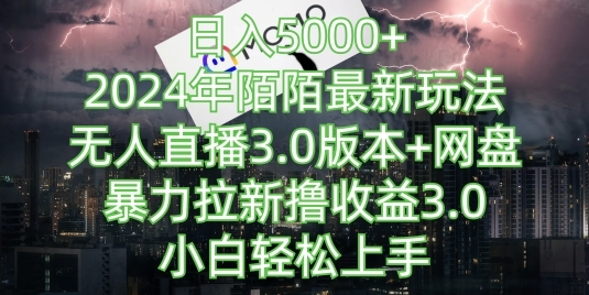 日入5000+，2024年陌陌最新玩法，无人直播3.0版本+网盘暴力拉新撸收益3.0.小白轻松上手 - 163资源网-163资源网