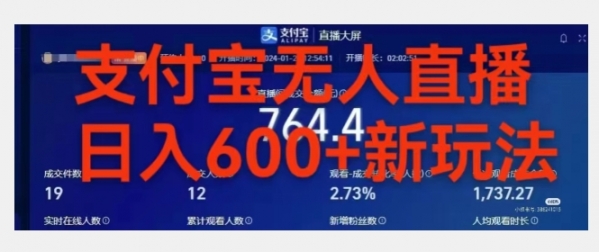 靠支付宝无人直播，日入600+ - 163资源网-163资源网