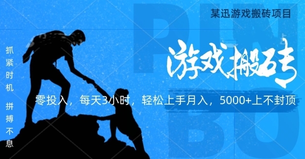 某迅搬砖项目，0投入，每天3小时月入5000+上不封顶 - 163资源网-163资源网