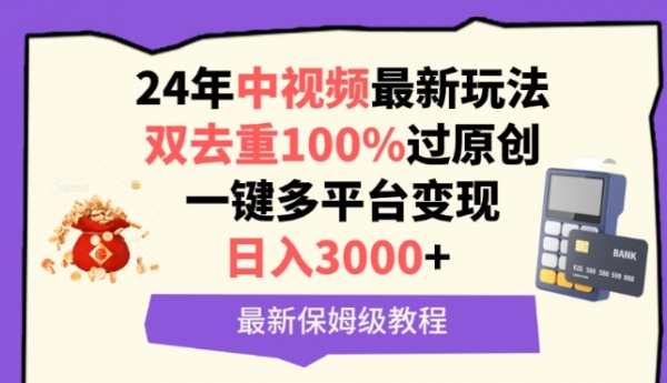 中视频24年最新玩法，双去重100%过原创，一键多平台变现，日入3000+ 保姆级教程【揭秘】 - 163资源网-163资源网