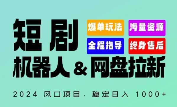 2024“短剧机器人+网盘拉新”全自动运行项目，稳定日入1000+，你的每一条专属链接都在为你赚钱【揭秘】 - 163资源网-163资源网