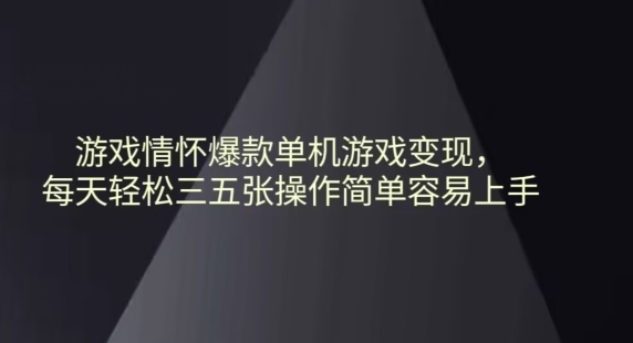 游戏情怀爆款单机游戏变现每天轻松三五张操作简单容易上手 - 163资源网-163资源网