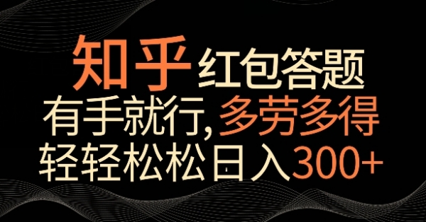 知乎红包答题，有手就行，多劳多得，轻轻松松日入200+ - 163资源网-163资源网