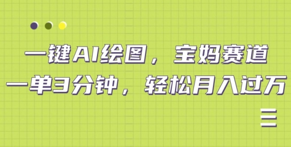 AI绘图宝妈赛道，一键生成，轻松月入上万 - 163资源网-163资源网