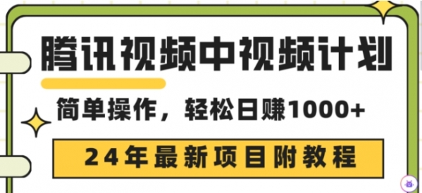 腾讯视频中视频计划，24年最新赚钱赛道，三天起号日入1000+原创玩法不违规不封号 - 163资源网-163资源网