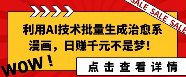 利用AI技术批量生成治愈系漫画，日赚千元不是梦! - 163资源网-163资源网