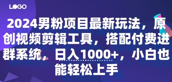 2024男粉项目最新玩法，原创视频剪辑工具，搭配付费进群系统，日入1000+，小白也能轻松上手 - 163资源网-163资源网