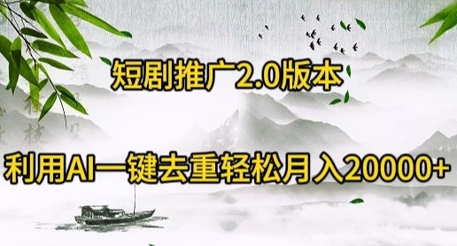 短剧推广2.0版本，利用AI一键去重，轻松月入20000+ - 163资源网-163资源网