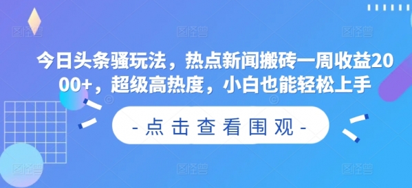 今日头条骚玩法，热点新闻搬砖一周收益2000+，超级高热度，小白也能轻松上手 - 163资源网-163资源网