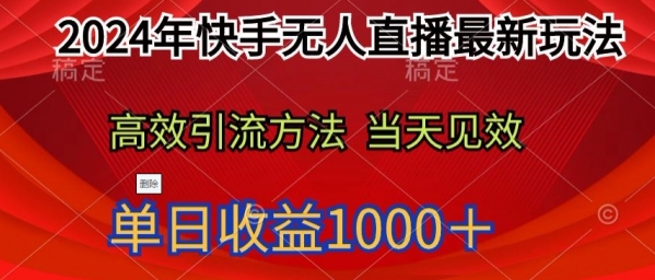 2024年快手无人直播最新玩法，高效引流方法当天见效，单日收益1000十 - 163资源网-163资源网