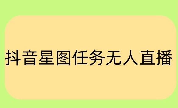 抖音星图小说无人直播项目，播放热门爽文，直播间人数可以持续增加 - 163资源网-163资源网