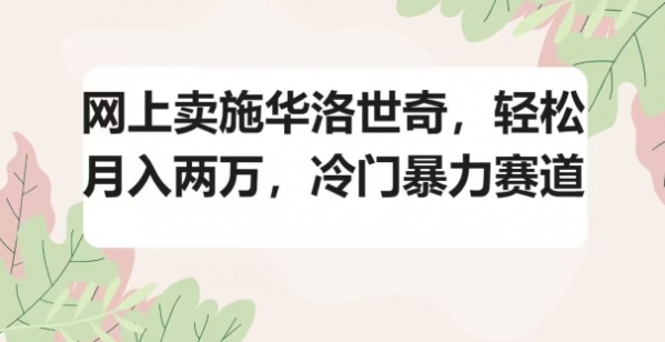 网上卖施华洛世奇，轻松月入两万，冷门暴力赛道 - 163资源网-163资源网