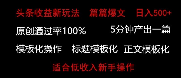 头条新玩法，篇篇爆文，日入500+，适合低收入新手操作 - 163资源网-163资源网