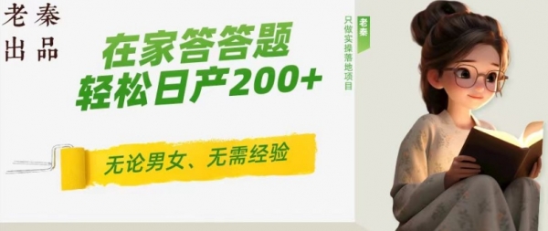 揭秘’在家答答题，无需经验、无论男女、单号轻松日产200+的一个玩法 - 163资源网-163资源网