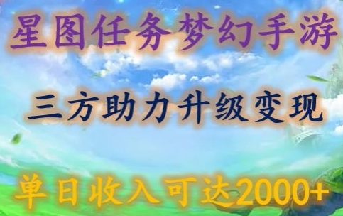 星图任务梦西手游，三方助力变现升级3.0.单日收入可达2000+【揭秘】 - 163资源网-163资源网