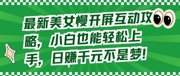 最新美女慢开屏互动攻略，小白也能轻松上手，日赚千元不是梦【揭秘】 - 163资源网-163资源网