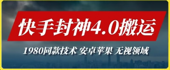 最新快手封神4.0搬运技术，收费1980的技术，无视安卓苹果 ，无视领域【揭秘】 - 163资源网-163资源网