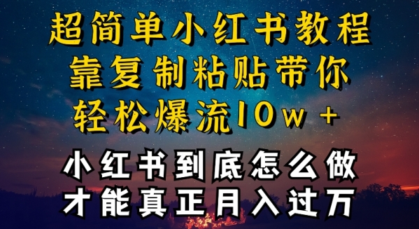 小红书博主到底怎么做，才能复制粘贴不封号，还能爆流引流疯狂变现，全是干货【揭秘】 - 163资源网-163资源网