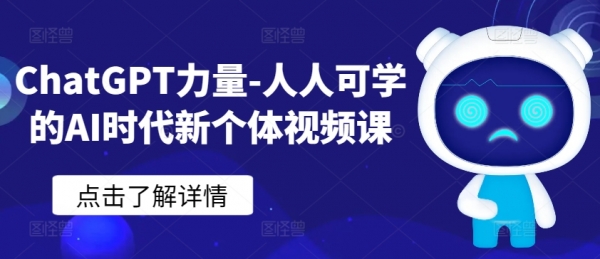 ChatGPT力量-人人可学的AI时代新个体视频课 - 163资源网-163资源网